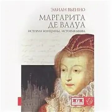 Прочитайте отрывок из мемуаров маргариты валуа