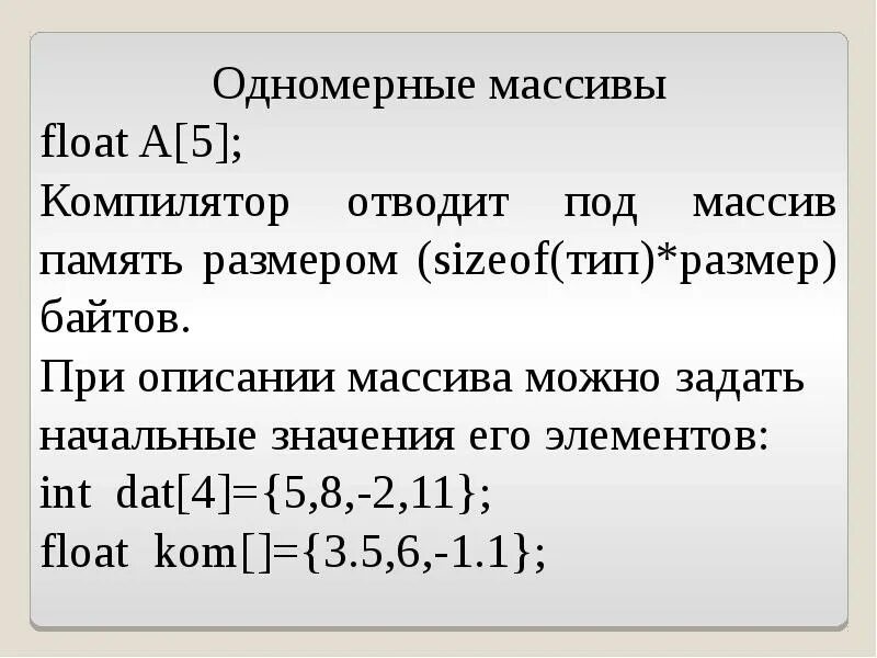 Память под массив c. Массив float. массив байт. описание одномерного массива. массив в памяти в байтах.
