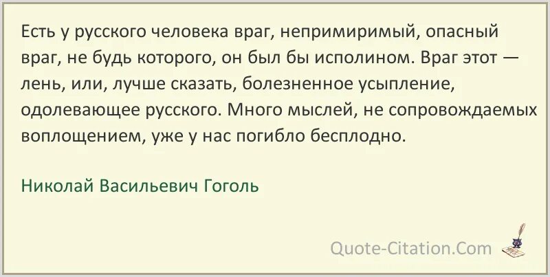 Говорят что самые непримиримые недруги это бывшие. Есть у русского человека враг непримиримый. Гоголь есть у русского человека враг. Гоголь есть у русского человека враг непримиримый. Есть у русского человека враг... Цитата Гоголя.