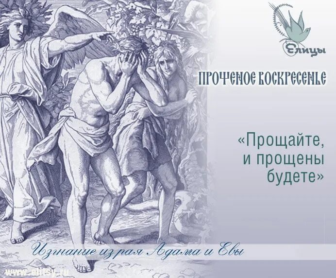 Воспоминание адамова изгнания прощеное воскресенье. Адамово изгнание Прощеное воскресенье.