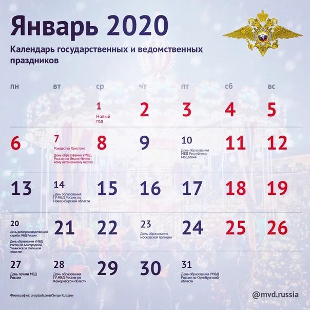 1 февраля 2020 г. Календарь праздников МВД. Календарь праздников МВЛ. Календарь профессиональных праздников МВД. Праздничный календарь МВД.