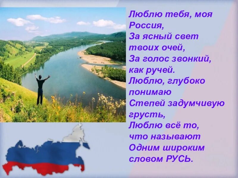 Стихотворение россии 1 класс. Люблю тебя моя Россия. Люблю тебя моя Россия стих. Стих на тему люблю тебя моя Россия. Россия я люблю тебя Россия.