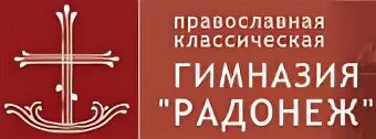 Детсад радонеж. Гимназия радонеж. Гимназия радонеж фото. Храм гимназии радонеж. Храм гимназии радонеж.