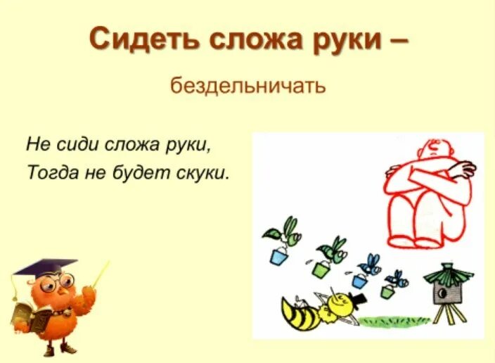 Что обозначает слово сидели. Сложа руки фразеологизм. Фразеологизм сидя сложа руки. Сидеть сложа руки значение фразеологизма. Сидеть сложа руки рисунок фразеологизма.