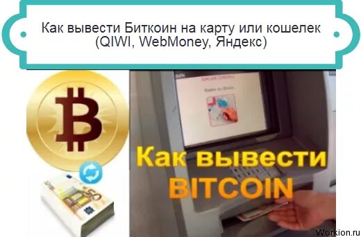 Обменник с карты на биткоин. Кап обналичить биткойн. Вывод средств на карту сбербанка. Криптовалюта как обналичить. Вывод биткоин на карту.