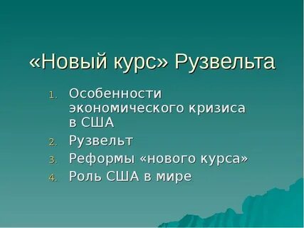Суть нового курсу