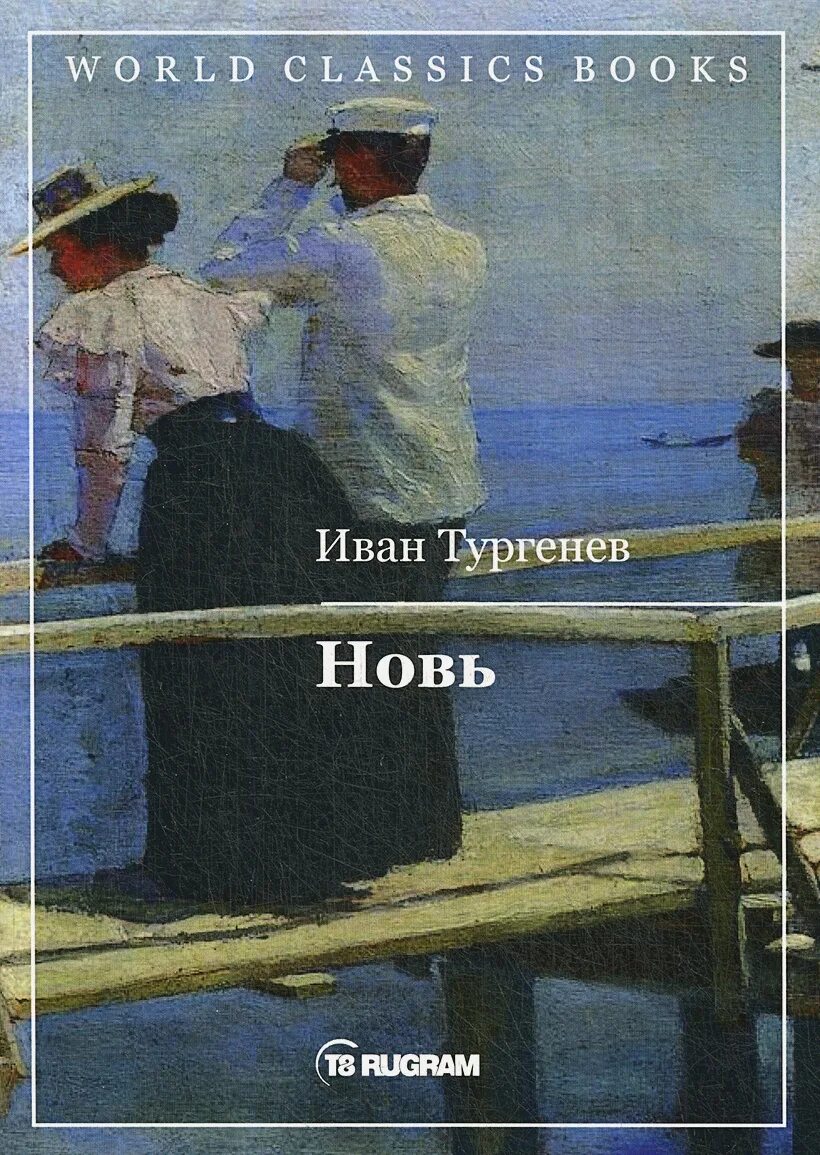 Дым книга тургенев. Тургенев новь обложка. Новь Тургенев иллюстрации.