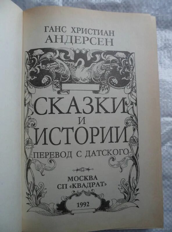 андерсен сказки рассказы. ханс кристиан андерсен произведения. сказки ханс кристиан андерсен книга. сказки ганса христиана андерсена книга. сказки ханса кристиана андерсена книга.
