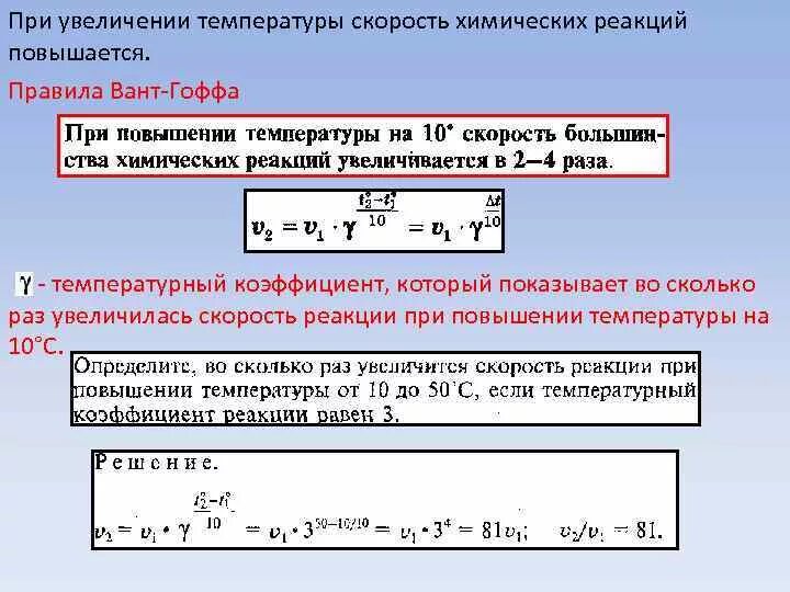 Рассчитать температурный коэффициент реакции. Температурный коэффициент скорости химической реакции равен. Определить температурный коэффициент скорости химической реакции. Вычислить температурный коэффициент скорости реакции. Рассчитать температурный коэффициент скорости реакции.