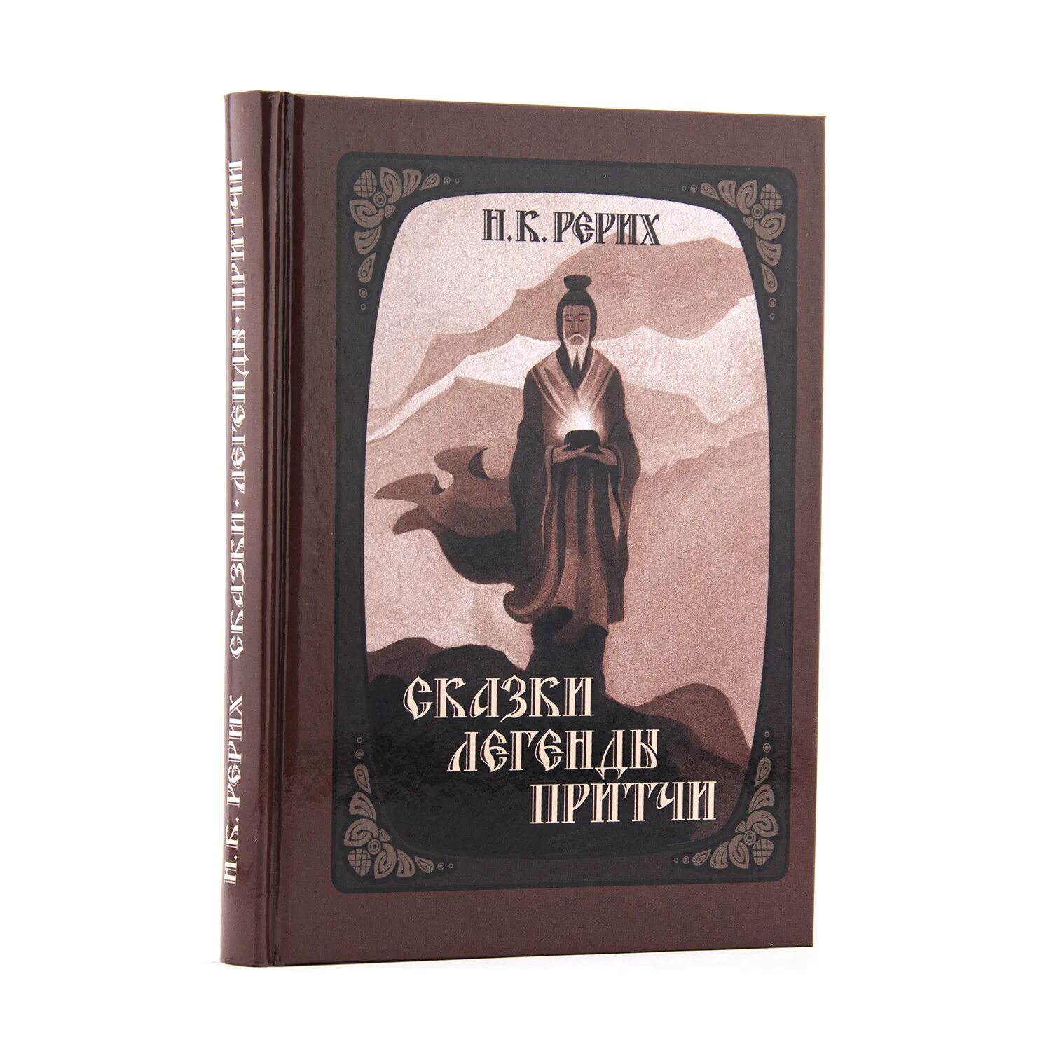 Рерих сказки. Легенды и притчи. Сказки, легенды, притчи книга. Легенды сказки притчи народов россии