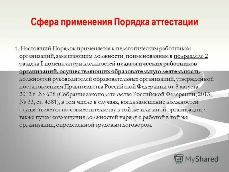 Номенклатура педагогических работников 2013. Замещение педагогических должностей в доу. что такое номенклатура должностей пед работников. постановление правительства педагогические должности. описание порядка использования для аттестации.