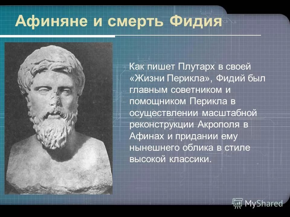 О каком событии говорил плутарх. Фидий греческий Архитектор. Фидий Плутарх. Фидий и Перикл.