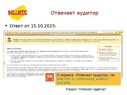 Вопрос ответ аудиторы