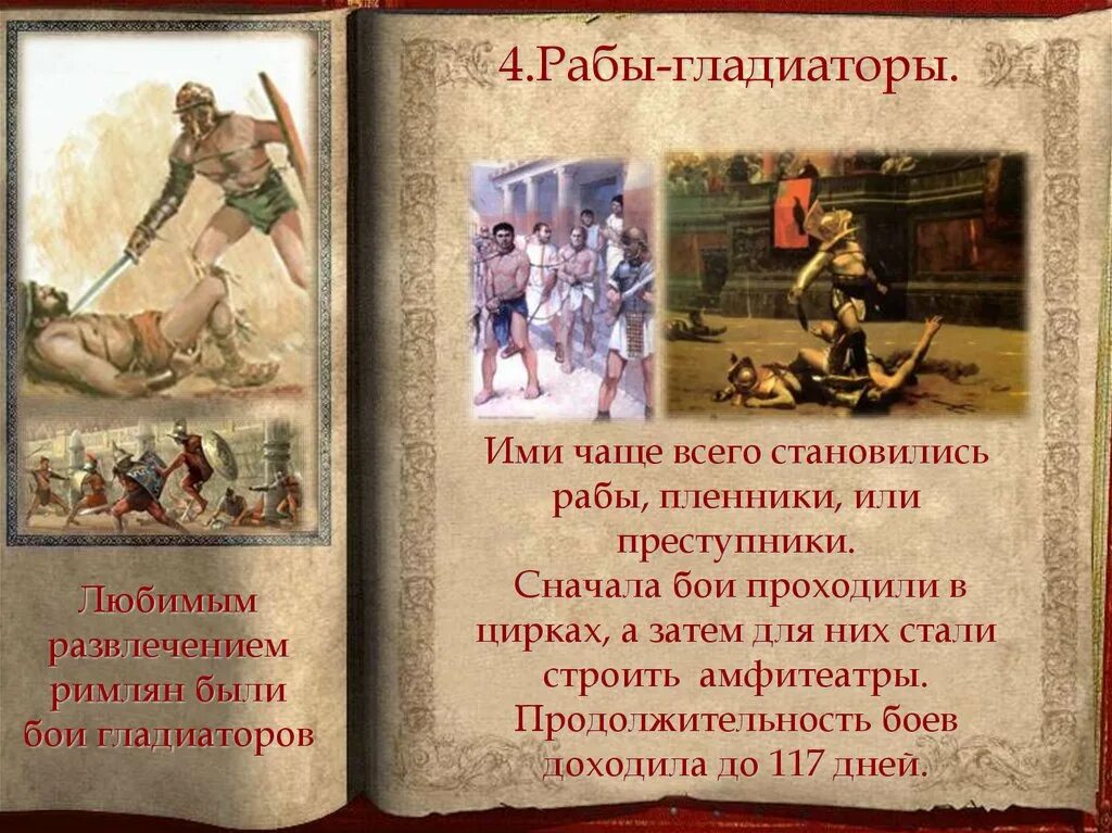 Рабы Гладиаторы. Рабство в древнем Риме. Рабы-Гладиаторы. Любимые развлечения римлян. Положение рабов гладиаторов.