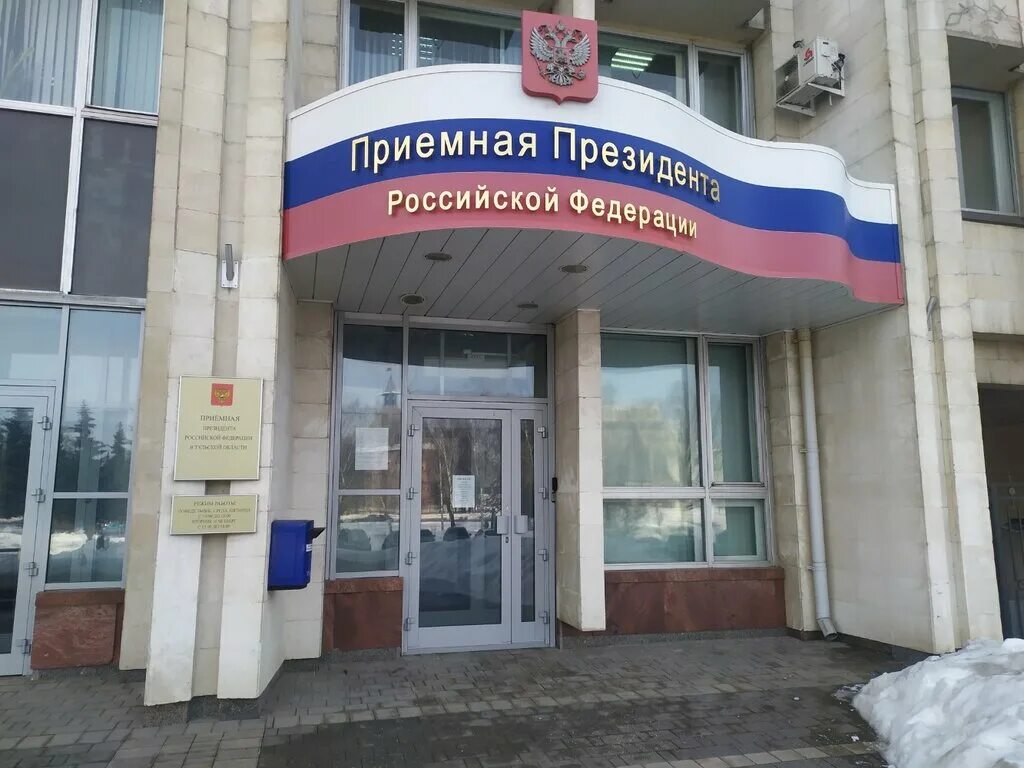 Приемная президента телефон и адрес. Приемная президента Российской Федерации. Общественная приёмная президента РФ. Приёмная президента РФ В Москве. Здание приемной президента.