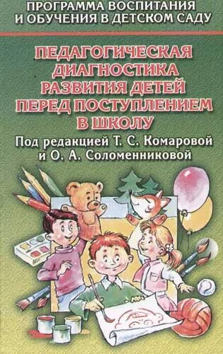 Педагогические диагностики развития дошкольников. Педагогическая диагностика дошкольников. диагностика дошкольников комарова. методики диагностики в доу и школе. книги по диагностике детей дошкольного возраста.