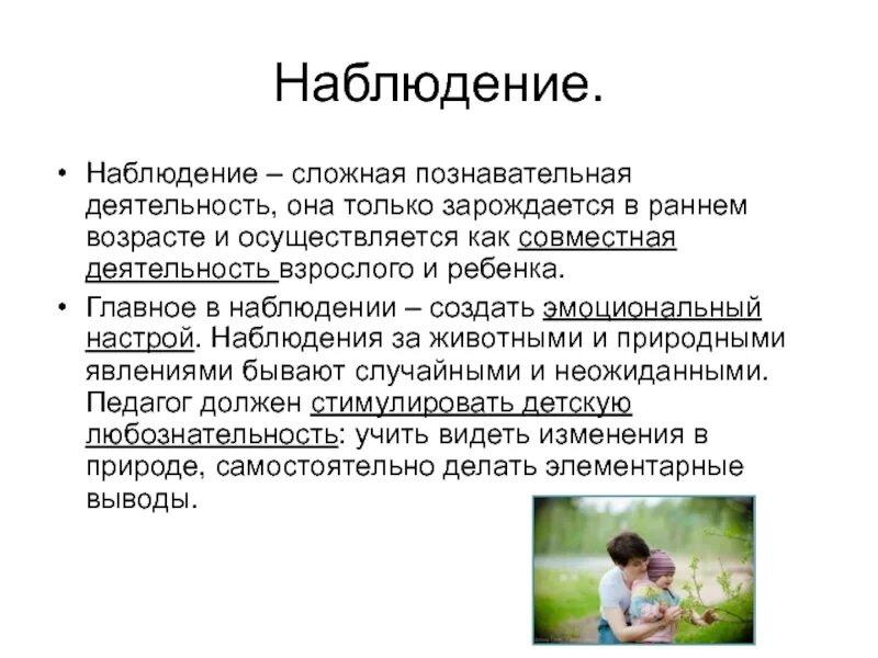 Активность наблюдения. Сущность наблюдения. Наблюдение в познавательной деятельности. Сущность познавательной деятельности. Наблюдение как сложная познавательная деятельность.