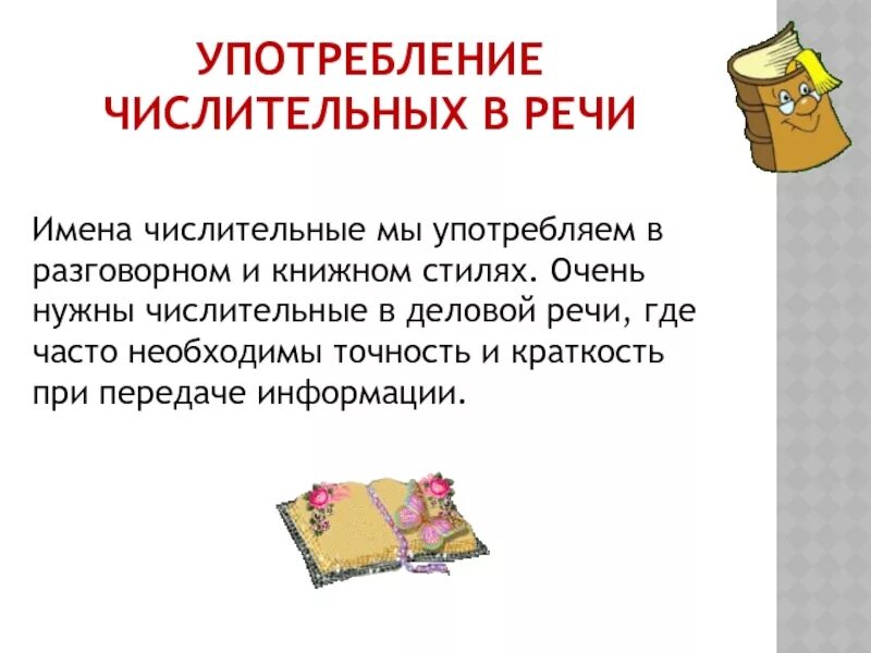 Имена числительные в речи. Числительные в деловой речи. Употребление числительных в деловой речи. Употребление числительных в речи правило. Презентация о числительных в разговорной речи.