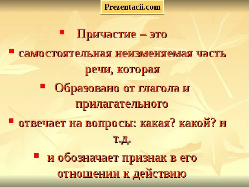 На какие вопросы отвечает прилагательное и причастие. Правописание причастий. причастие неизменяемая часть речи. причастие это часть речи которая отвечает на. причастие какой какая.