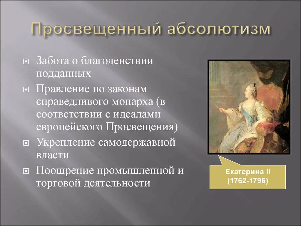 Урок просвещенный абсолютизм его особенности в россии. Реформы Екатерины 2 просвещенный абсолютизм. Характерные черты просвещенного абсолютизма Екатерины 2. План просвещенного абсолютизма. Схема просвещенного абсолютизма.