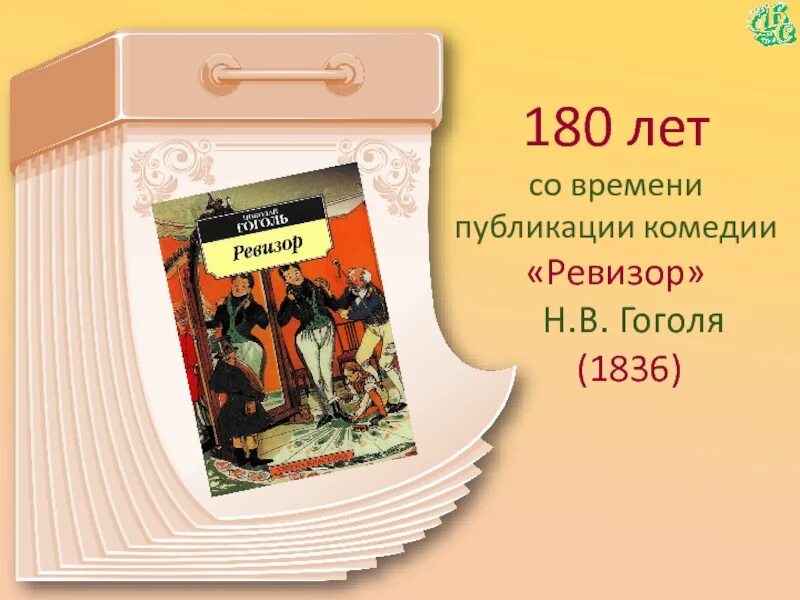 Лет со времени издания. 185 лет – «ревизор», н.в. гоголь (1836). гоголь ревизор юбилей книги. гоголь ревизор 185 лет. ревизор 1836.
