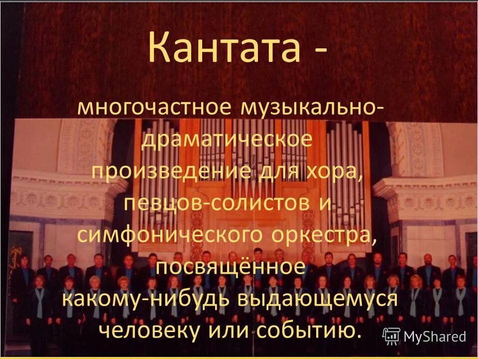 Музыкально драматическое произведение. Кантата многочастное произведение. Произведение для хора солистов и оркестра. Крупное произведение для хора и оркестра.