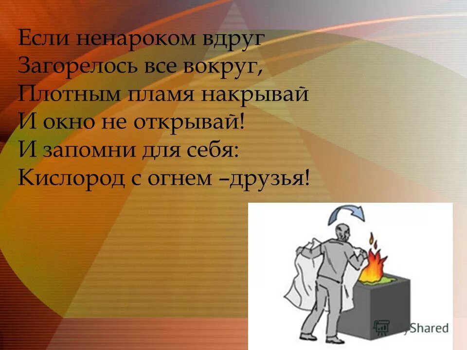 действия если на человеке загорелась одежда. если случился пожар. при воспламенении одежды на человеке необходимо. загорелась вдруг. загорелась вдруг.