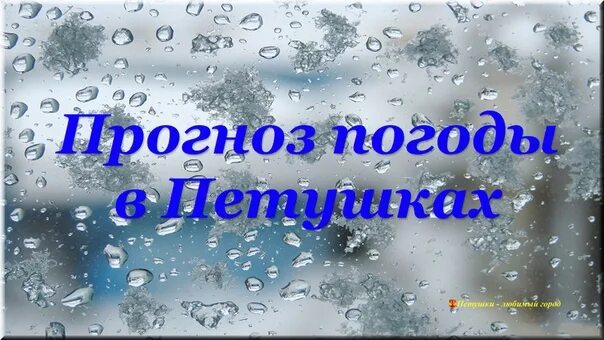 Погода петушки владимирская на месяц. Погода в Петушках на 3 дня. Петушки погода на 14 дней. Погода в Петушках на 10 дней. Погода в Петушках на 2 недели.