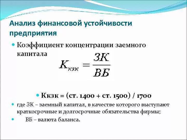 Концентрации собственного капитала собственный капитал. Коэффициент концентрации заемного капитала формула. Коэффициент концентрации заемного капитала формула по балансу. Коэффициент концентрации собственного капитала формула. Коэффициент концентрации привлеченных средств (заемного капитала).