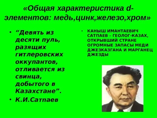 Учёный-геолог Каныш Имантаевич Сатпаев. Портрет Каныша Сатпаева. Сатпаев Каныш Имантаевич деятельность. Каныш Сатпаев презентация. Каныш сатпаев краткая биография