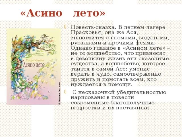 4 класс асино лето. План сказки Асино лето. Асино лето характеристика Аси. Асино лето рассказ.