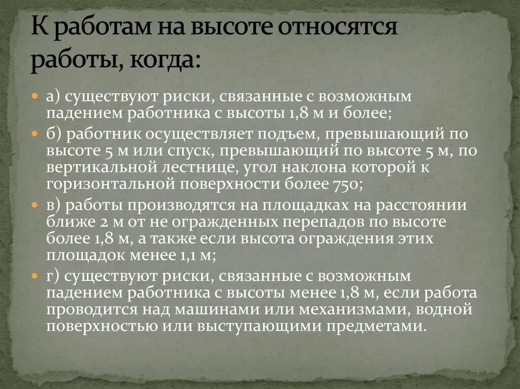 Относись к работе легче. Что относится к работам на высоте. Какие работы относятся к высотным. Какие работы относятся к работам на высоте. К работам на высоте относятся работы при которых.