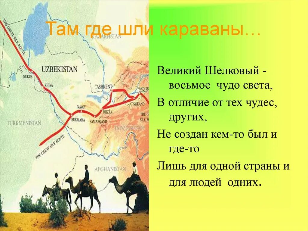 Караванщик текст. Дворовые песни текст. Собаа лаетаорован итет. Великий шёлковый путь презентация. Там идет караван.