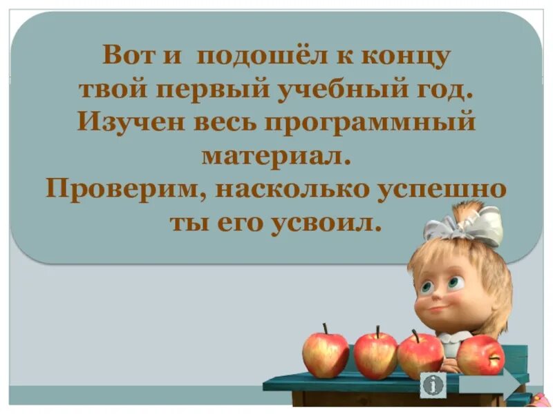 Вот и год подходит к концу. Вот и подошёл к учебный год. Вот и день подошел к концу. Вот и подошел к концу учебный год. Дорогие друзья это конец