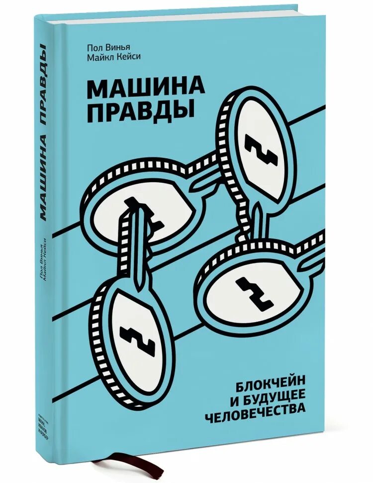 Пол правды. Майкл Кейси пол Винья машина правды. Блокчейн и будущее человечества. Майкл Кейси машина правды. Машина правды книга. Пол Виньи. Машина правды.