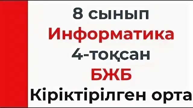 8 сынып информатика