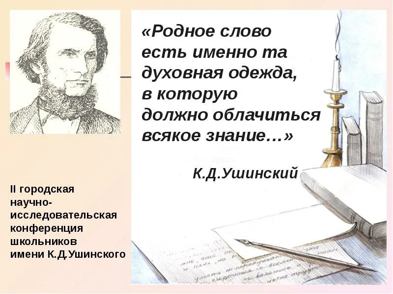 Родное слово урок. Родные слова. Цитаты к д Ушинского. Родное слово Ушинский. Ушинский родное слово цитаты.