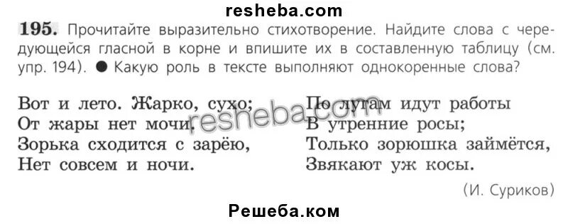 Русский язык 6 класс упр 603. Прочитайте выразительно стихотворение. Прочитайте выразительно стихотворение см упр 194. Вот и лето жарко сухо чередующиеся гласные. 32 Прочитайте выразительно стихотворение выпишите слова.