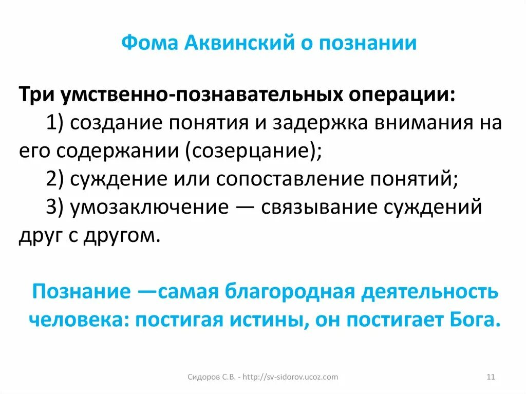 Концепции познания Фомы Аквинского. Ступени познания Фомы Аквинского. Концепция аквинского