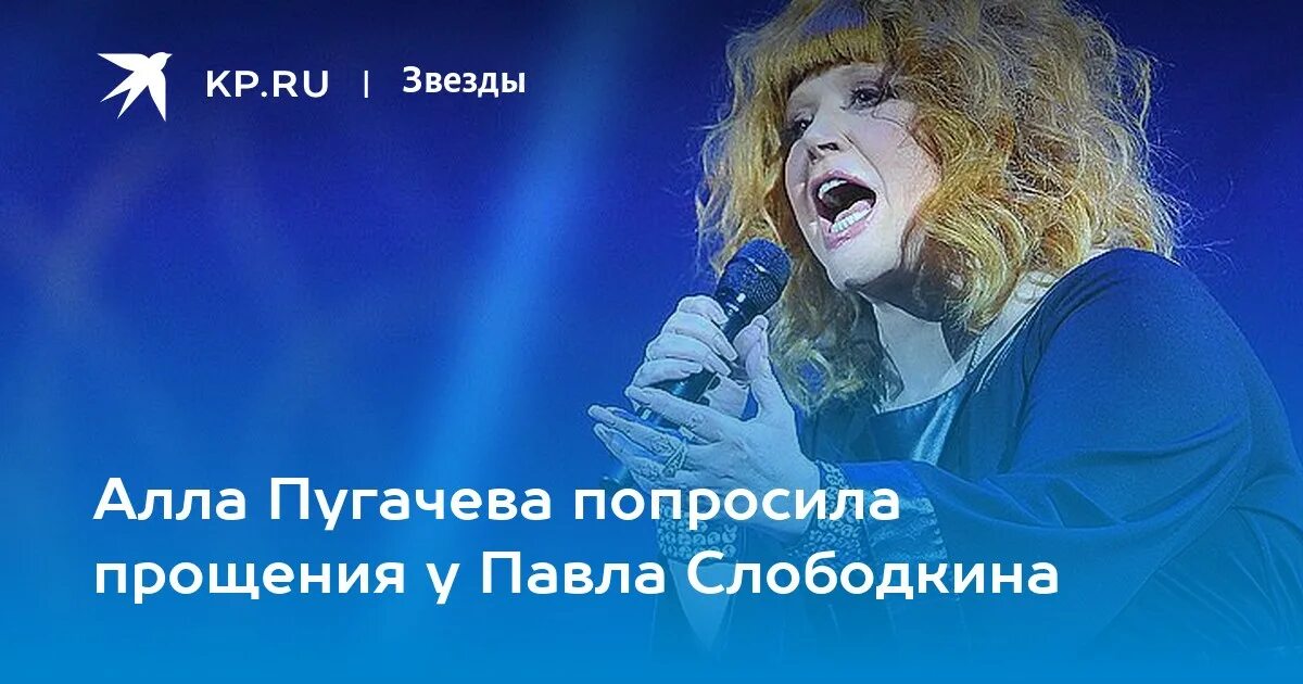 Пугачева попросила прощения. Пугачева вернулась. пугачева просит прощения. пугачиха не вернется.