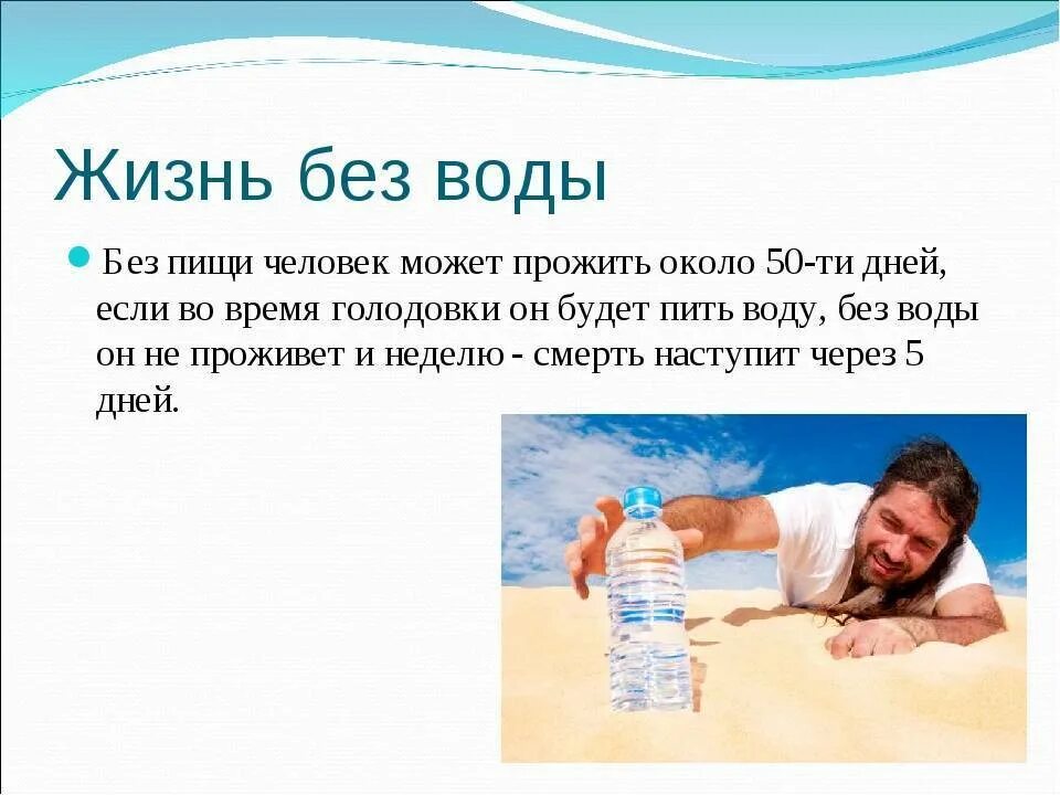 Без воды человек может прожить. Сколько человек может прожить без воды. Человек не может прожить без воды. Сколько человек может без воды. Как жить без магазина