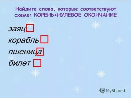 Нулевое окончание 3 класс презентация