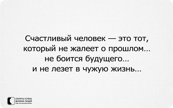 Почему лезут в жизнь. Люди которые лезут в чужую жизнь. Про людей которые лезут в чужую. Не лезьте в чужую личную жизнь. Цитаты про людей которые лезут в чужую.