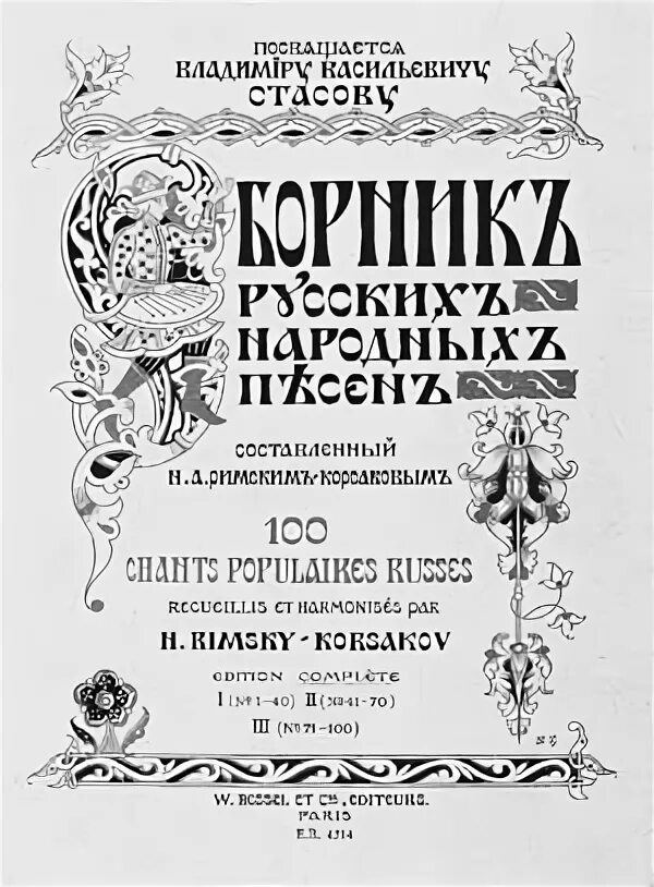 первый сборник русских народных песен. сборник русских народных песен. сборник римского корсакова. народные песни римского корсакова. сборник народных песен.