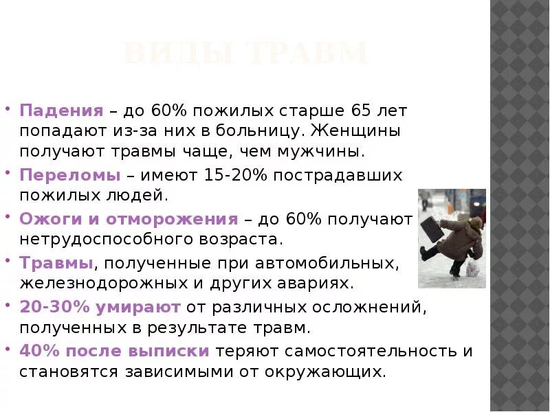 Профилактика травматизма в пожилом возрасте. Профилактика травматизма в пожилом и старческом возрасте. Профилактика травматизма у лиц пожилого возраста. Памятка по профилактике травматизма у пожилых людей. Отчего падает