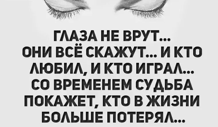 От вранья растет. Глаза не врут. Глаза не врут цитаты. Высказывания про глаза. Глаза не врут они всё скажут.