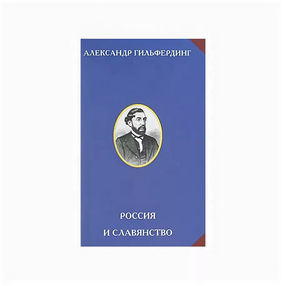Гильфердинг былины. Гильфердинг александр федорович. александр гильфердинг былины. западные литературы и славянство / е. в. аничков,. александр гильфердинг о славянских народах.