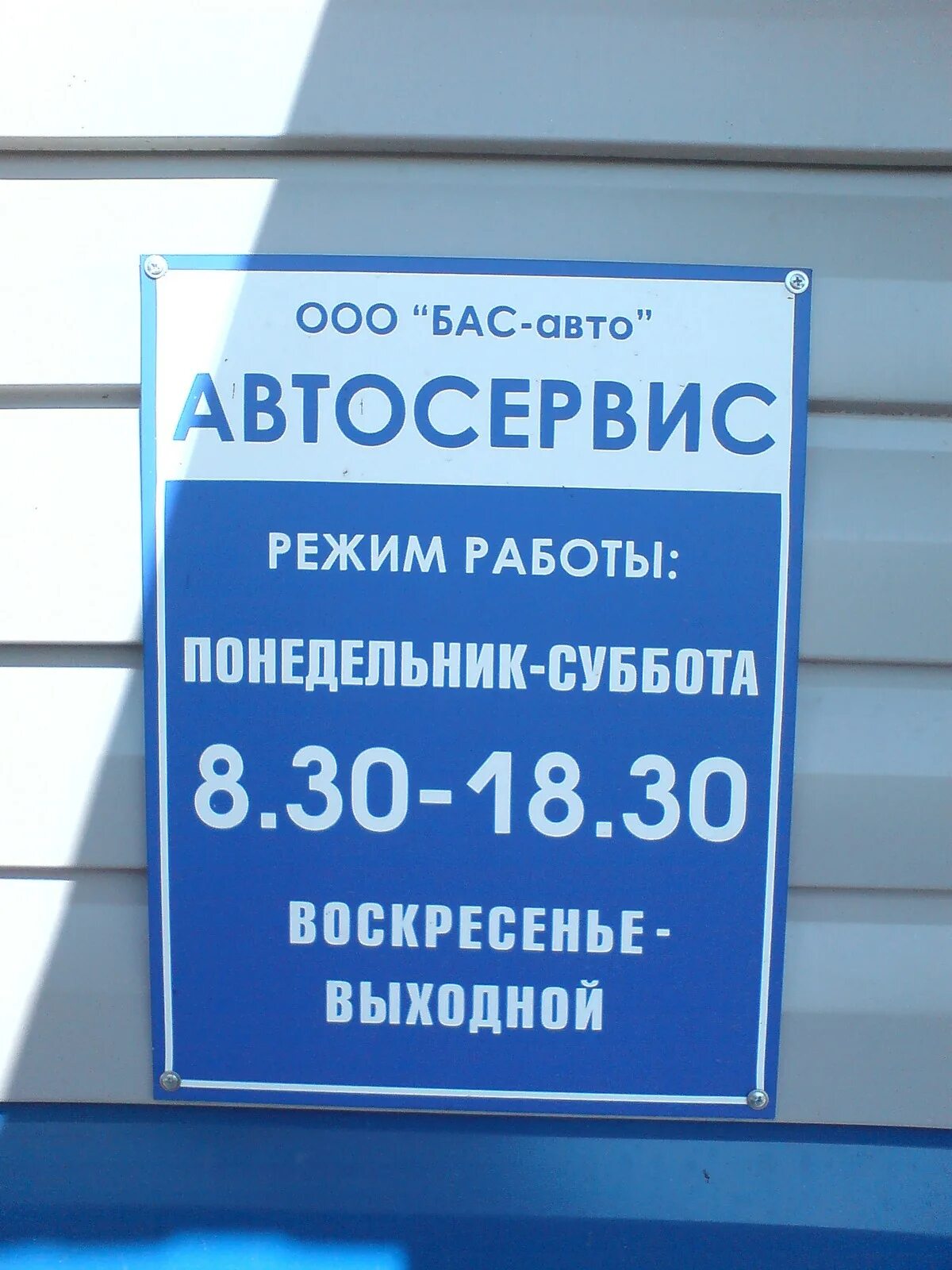 Ооо басс. Табличка автосервис. Режим работы табличка автосервис. График работы автосервиса. Вывеска режим работы автосервиса.