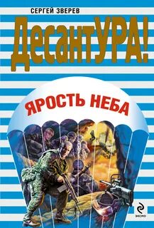 Десантура читать