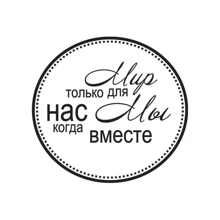 Надписи на торт печатью. Штамп с надписью. Надписи для печати. Любимому мужу картинки для печати. Круг для надписи.